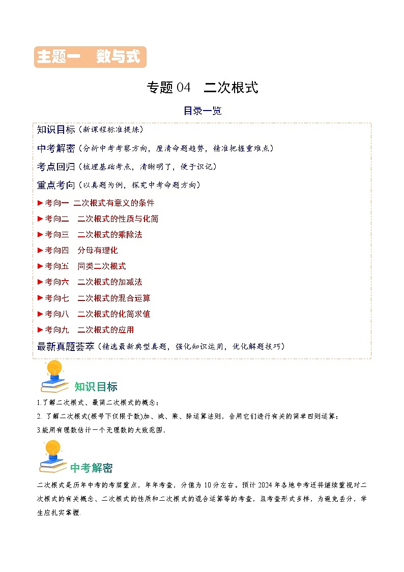 专题04 二次根式（解析版）第1页
