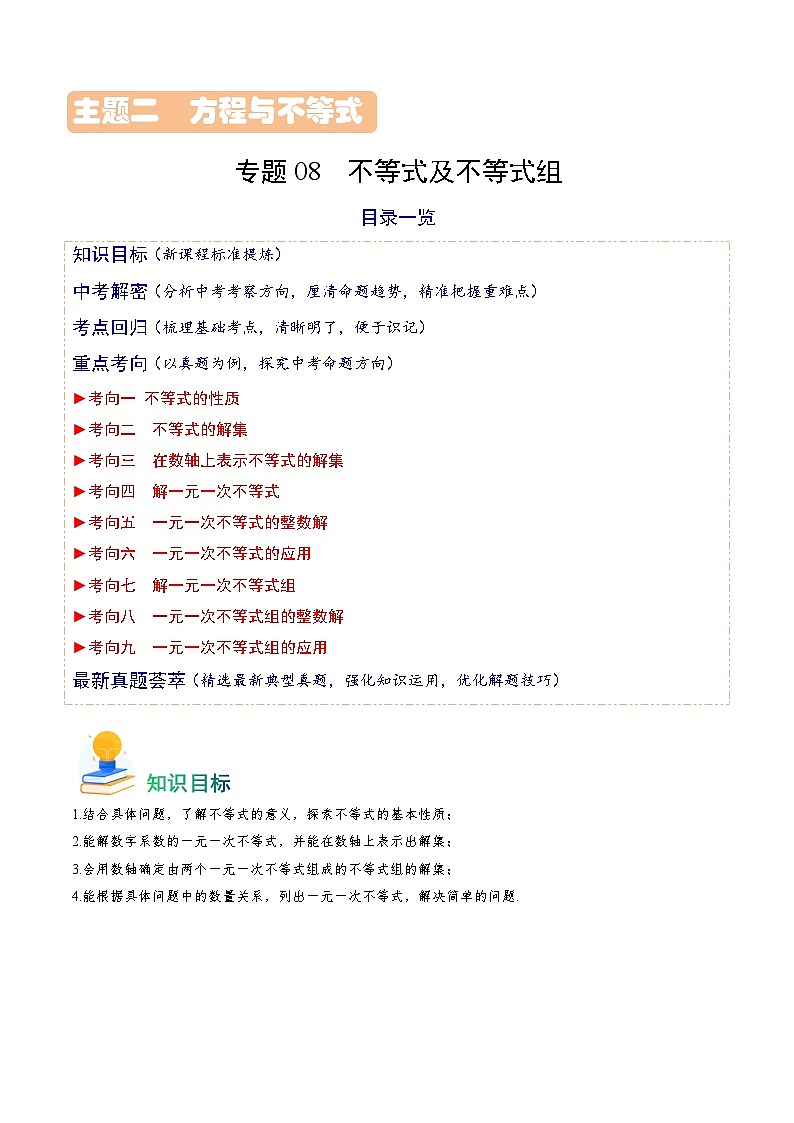 专题08 不等式及不等式组-备战2024年中考数学真题题源解密（全国通用）01