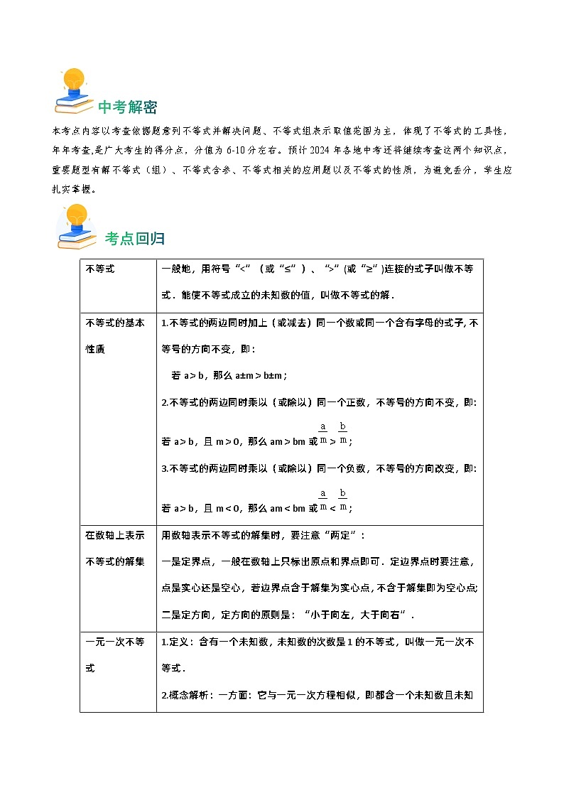 专题08 不等式及不等式组-备战2024年中考数学真题题源解密（全国通用）02