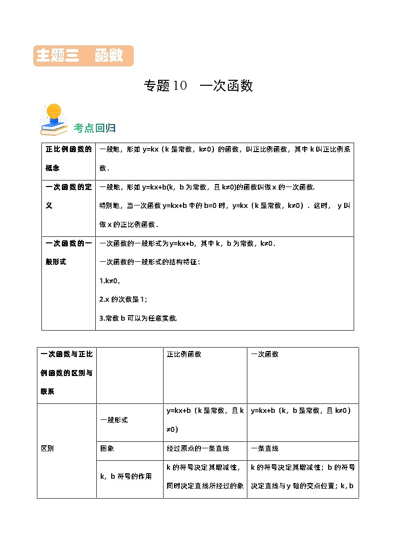 专题10 一次函数（11类重点考向）（考点回归）第1页