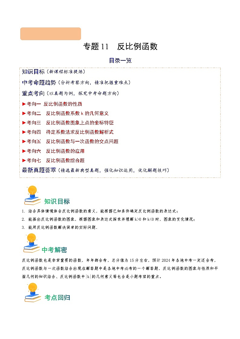 专题11 反比例函数（7类重点考向）（解析版）第1页