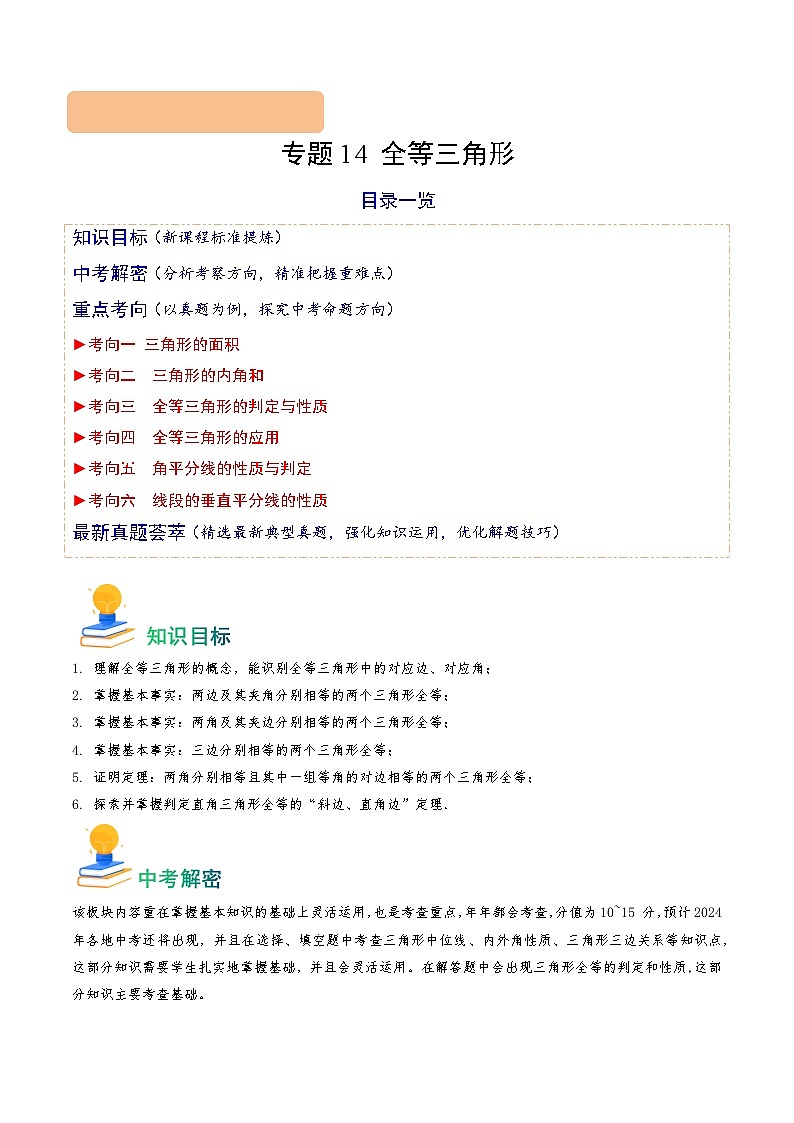 专题14 全等三角形（6类重点考向）（解析版）第1页