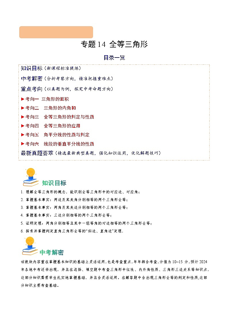 专题14 全等三角形（6类重点考向）（原卷版）第1页
