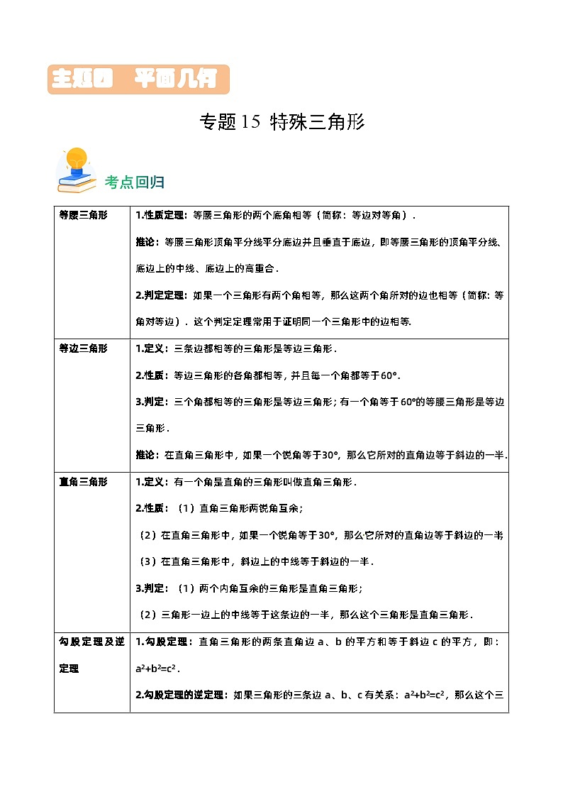 专题15 特殊三角形（13类重点考向）（考点回归）第1页