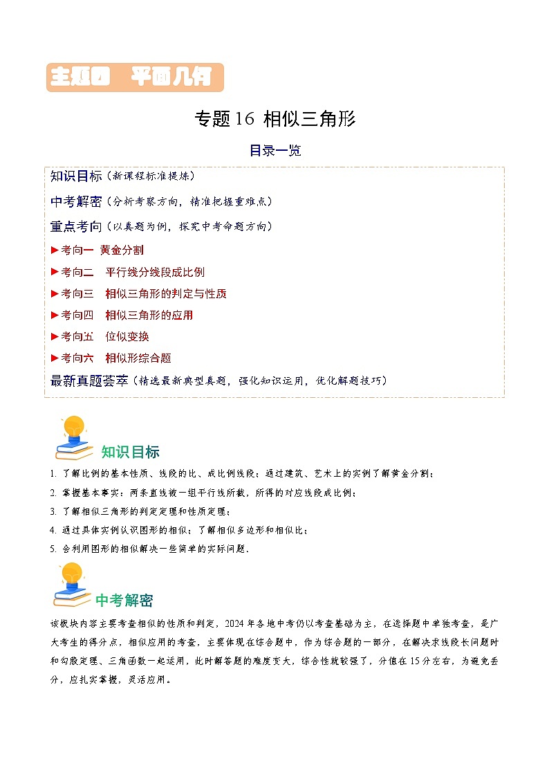 专题16 相似三角形（6类重点考向）（原卷版）第1页