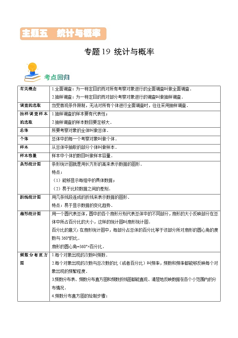 专题19 统计与概率（13类重点考向）（考点回归）第1页