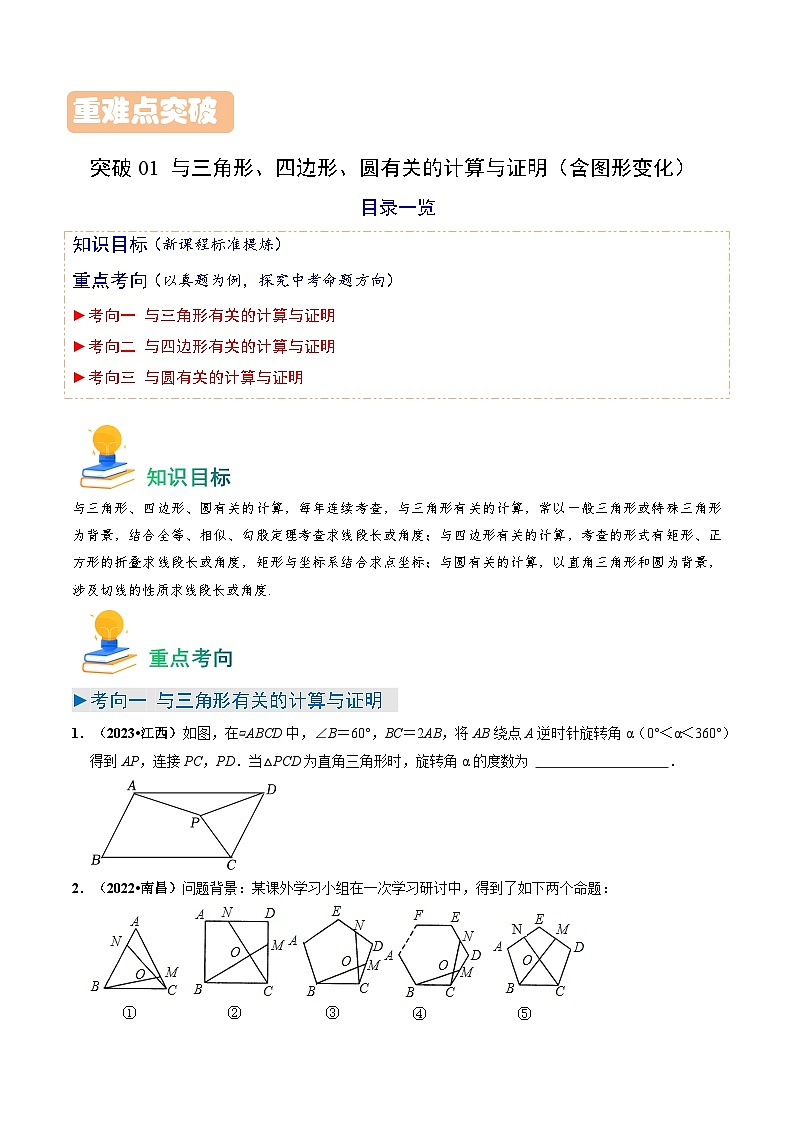 突破01 与三角形、四边形、圆有关的计算与证明（含图形变化）（原卷版）第1页