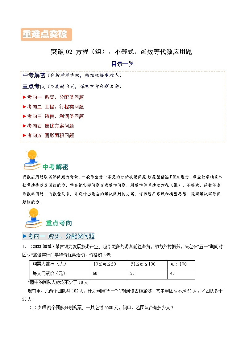 突破02 方程（组）、不等式、函数等代数应用题（原卷版）第1页
