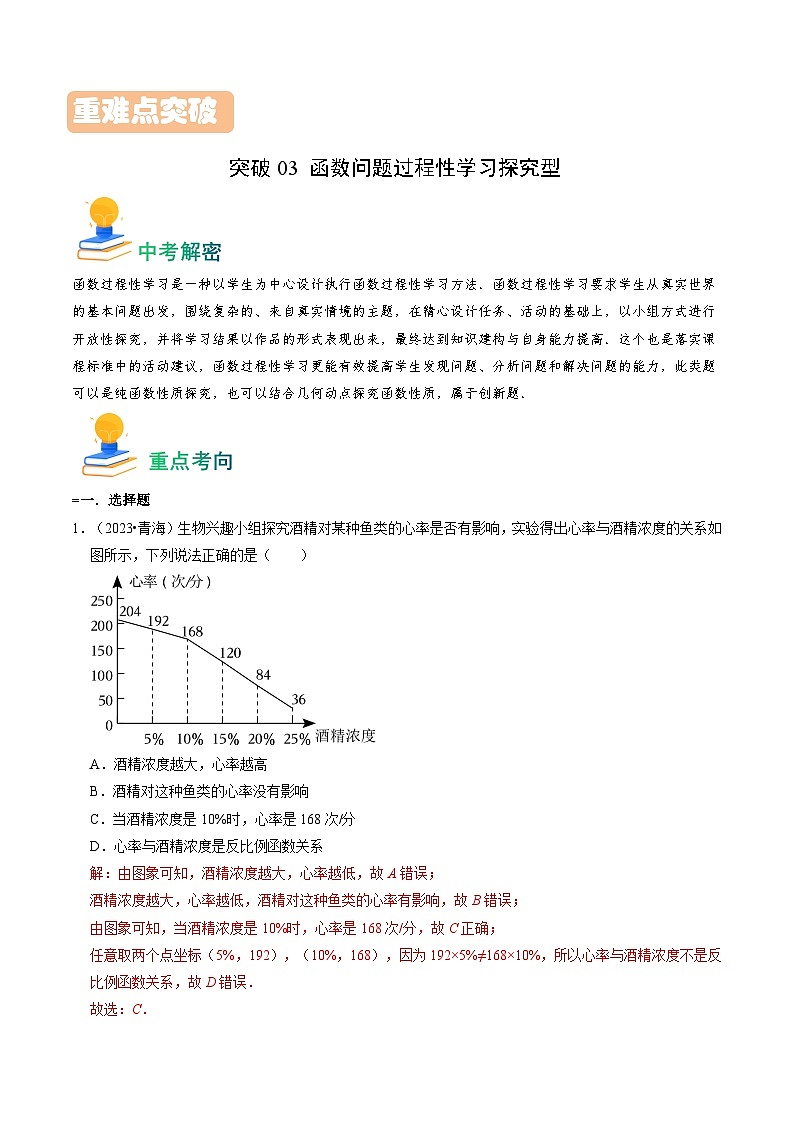 突破03 函数问题过程性学习探究型-备战2024年中考数学真题题源解密（全国通用）01