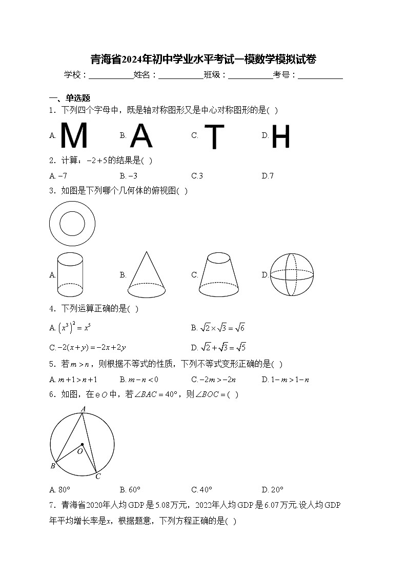 青海省2024年初中学业水平考试一模数学模拟试卷(含答案)第1页