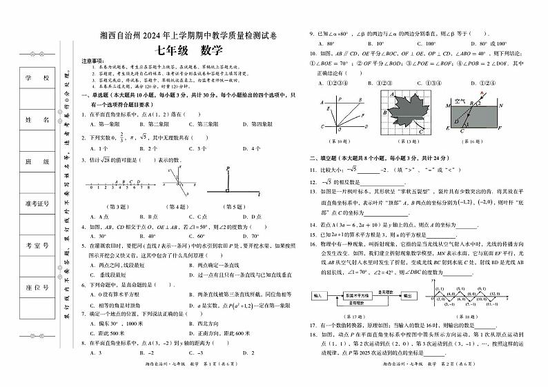 湘西州2024年春人教版七年级下册《数学》期中考试卷第1页