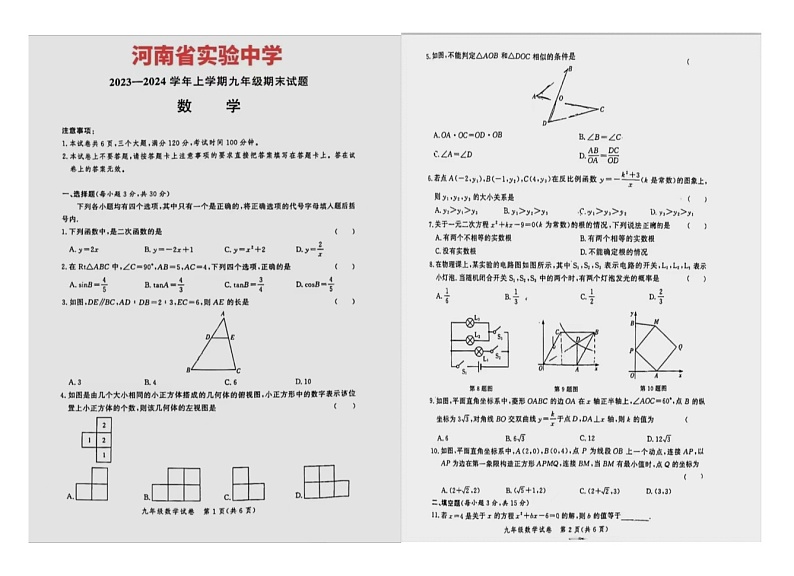 河南省郑州市河南省实验中学2023-2024学年九年级上学期期末考试数学试题第1页