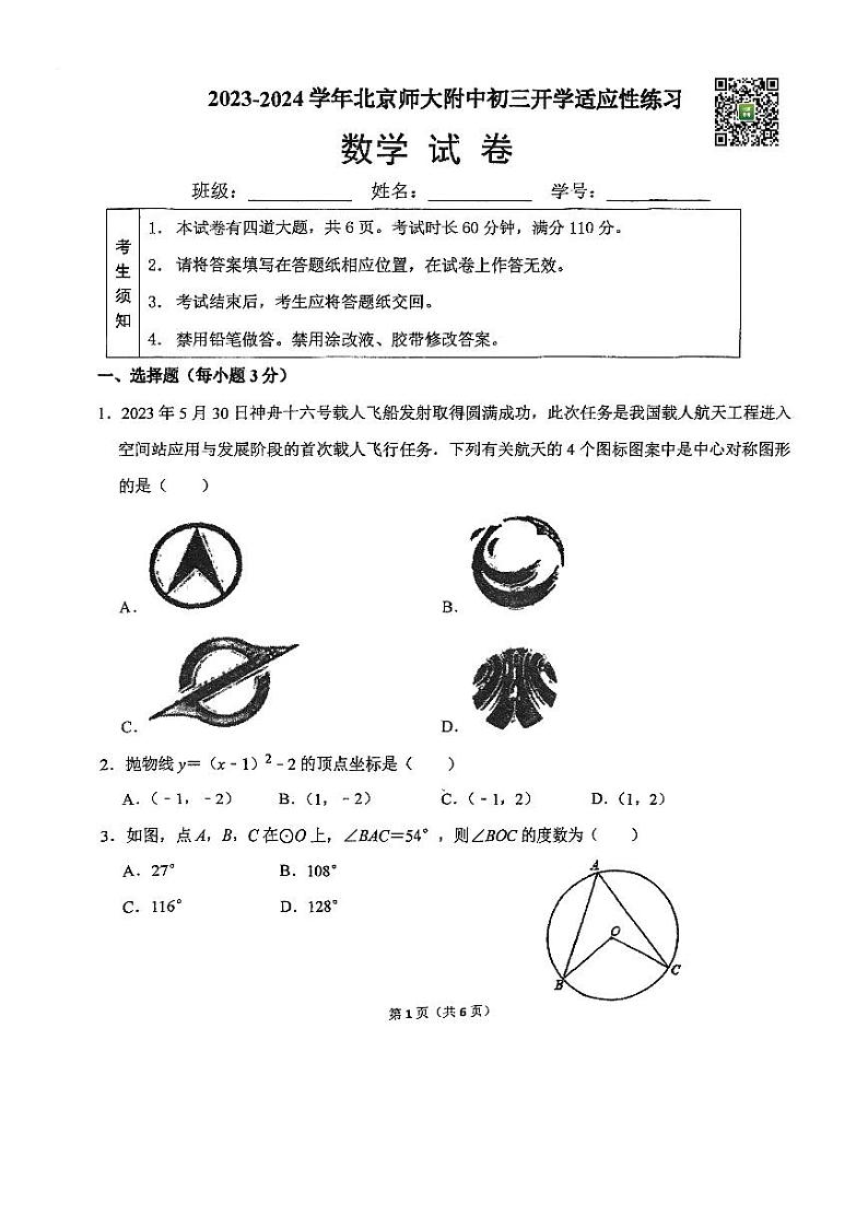 2024北京北师大附中初三下学期开学考数学试卷第1页