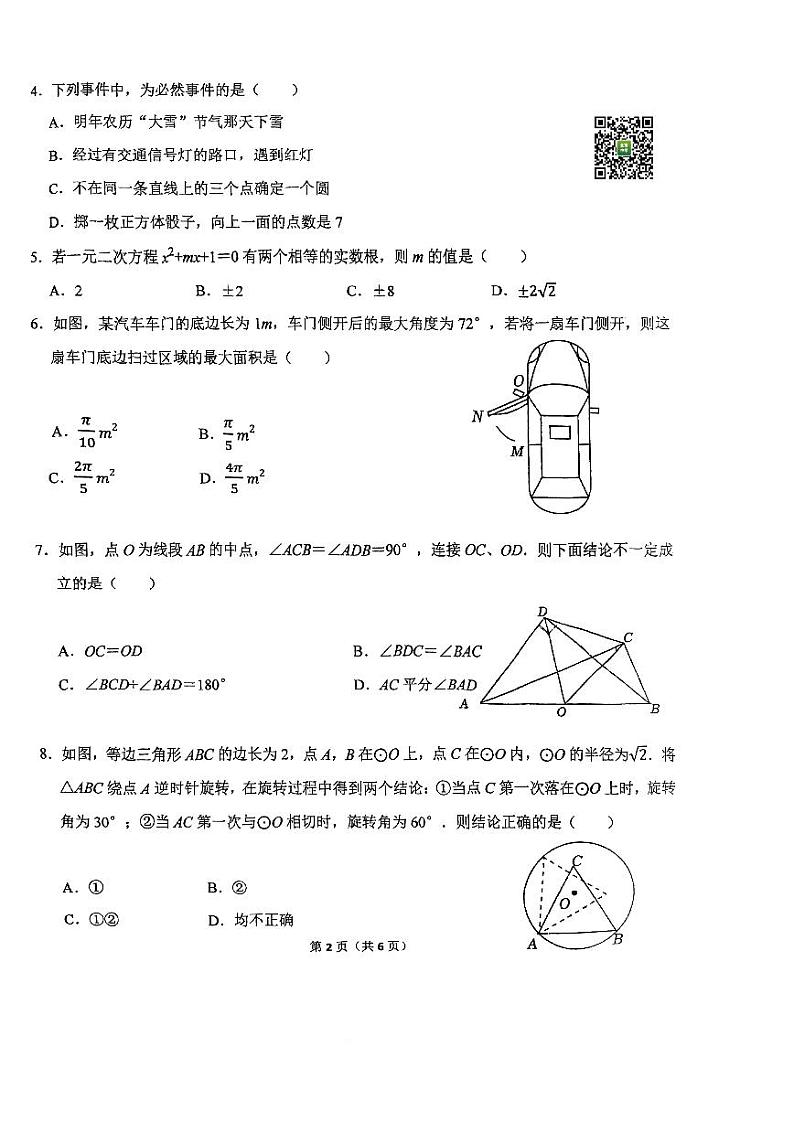 2024北京北师大附中初三下学期开学考数学试卷第2页