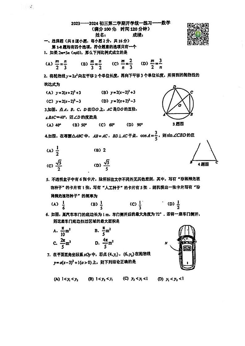 2024北京铁二中初三下学期开学考数学试卷第1页