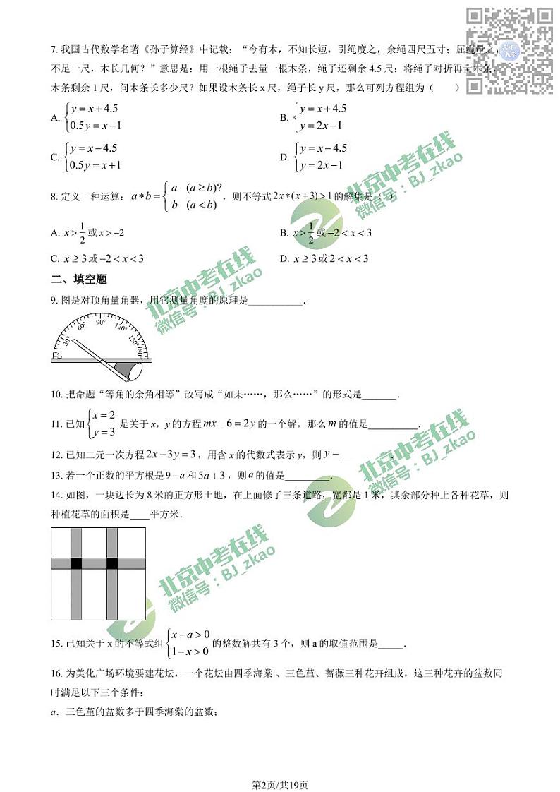 2023北京一六一中初一下学期期中数学试卷02