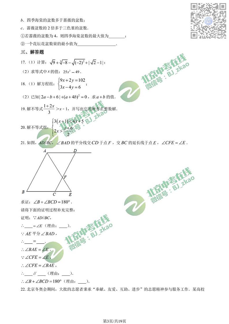 2023北京一六一中初一下学期期中数学试卷03
