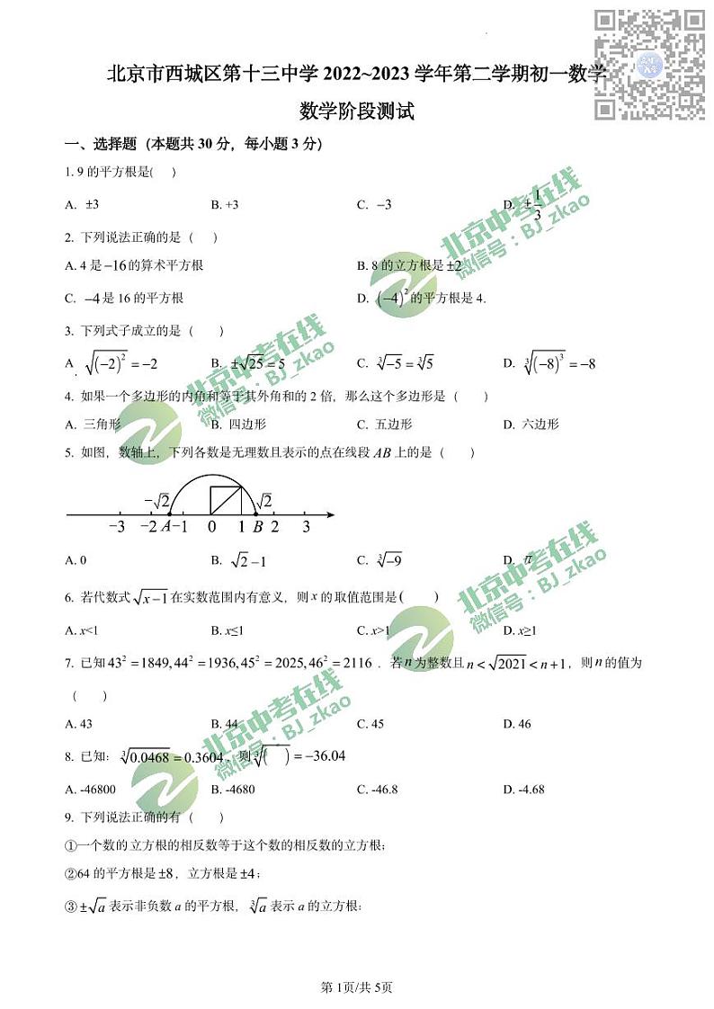 北京市西城区第十三中学2022~2023学年下学期期中初一数学阶段测试试卷第1页
