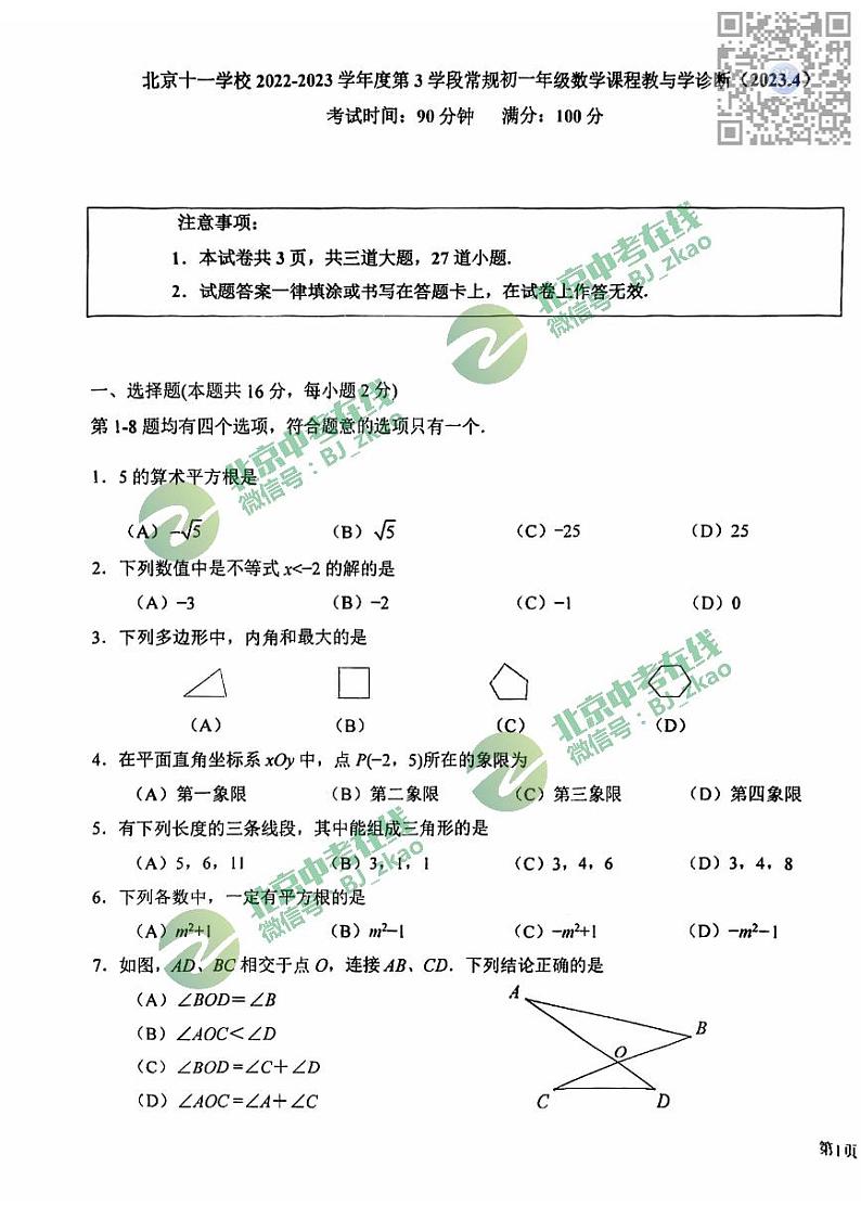 北京十一学校2022~2023学年度下学期期中初一年级数学课程教与学诊断试卷01