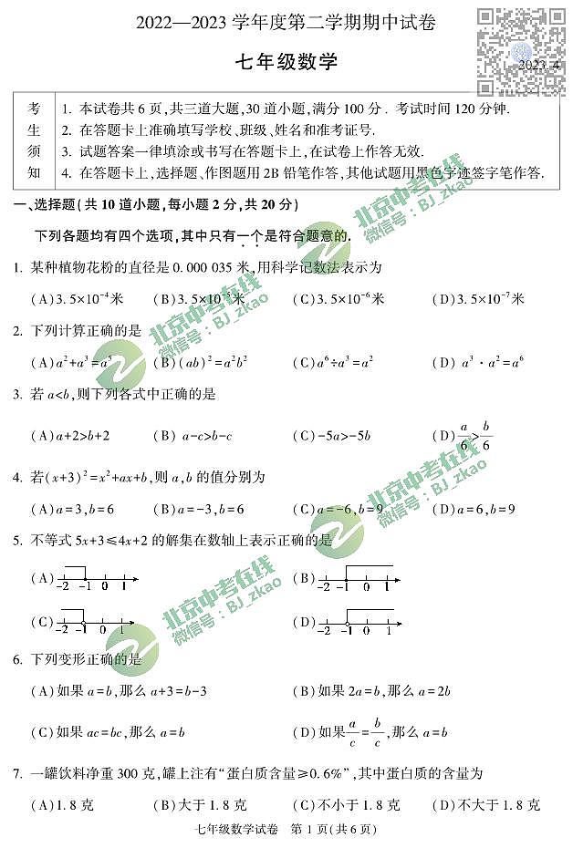 顺义区2022~2023学年度下学期期中七年级数学试卷及答案第1页