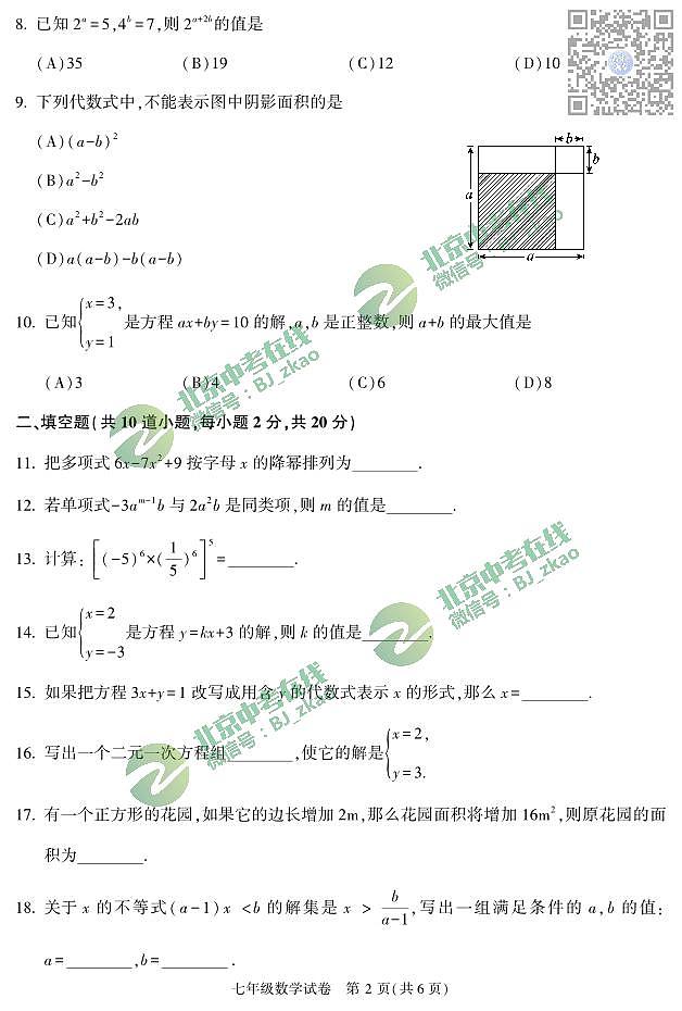 顺义区2022~2023学年度下学期期中七年级数学试卷及答案第2页