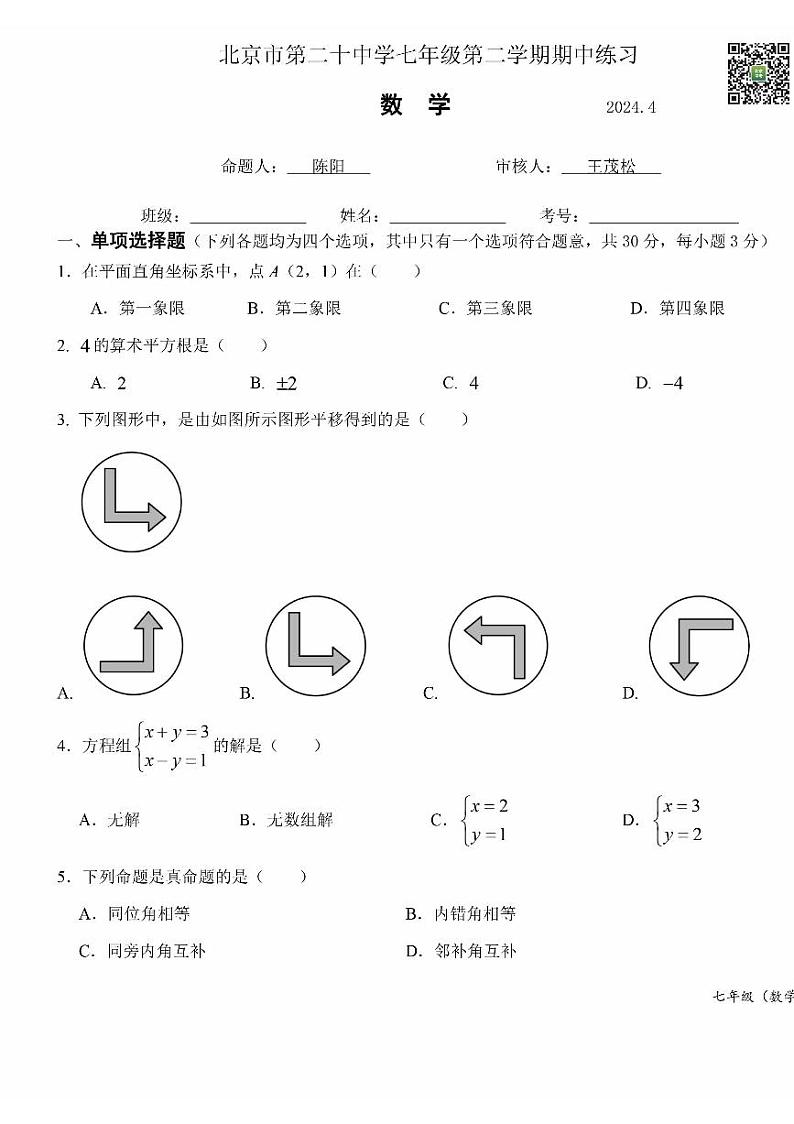 2024北京二十中初一下学期期中数学试卷第1页