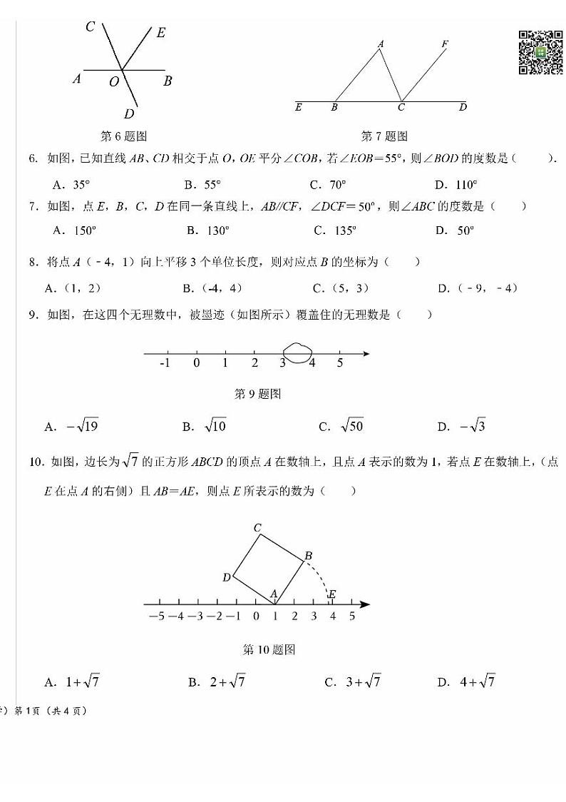 2024北京二十中初一下学期期中数学试卷第2页