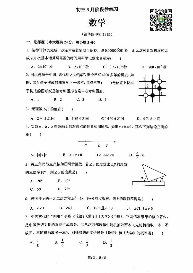 2024北京清华附中初三下学期开学考数学试卷第1页