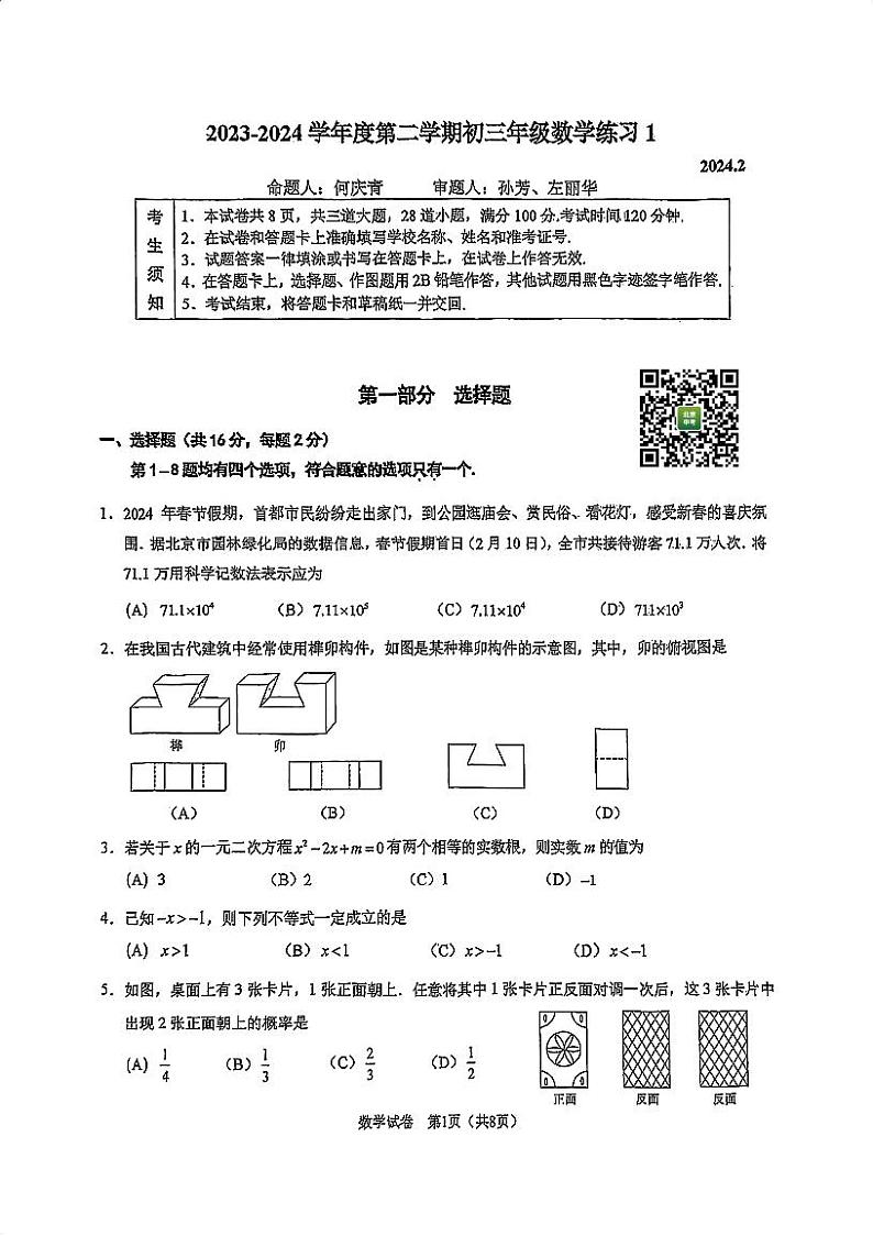 2024北京人大附中初三下学期2月开学考数学试卷第1页