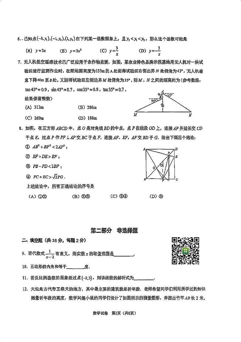 2024北京人大附中初三下学期2月开学考数学试卷第2页