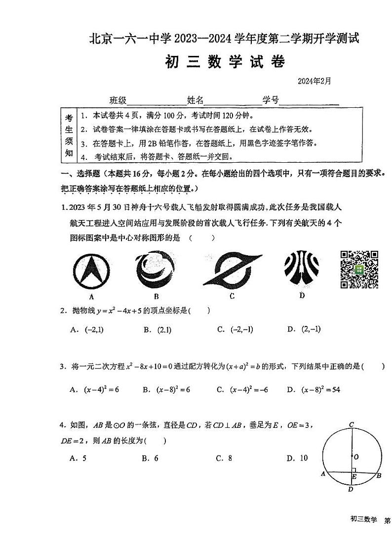 2024北京一六一中初三下学期开学考数学试卷01