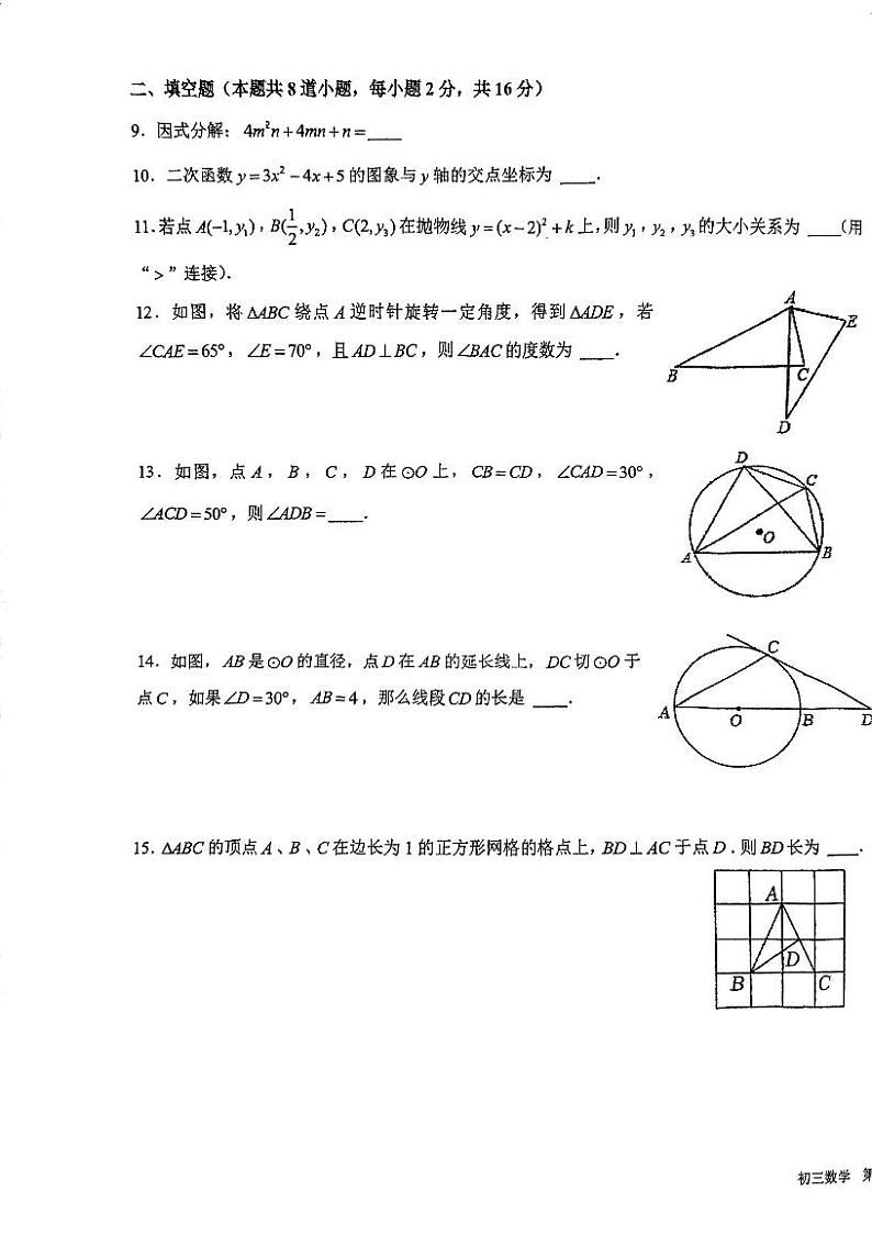 2024北京一六一中初三下学期开学考数学试卷03