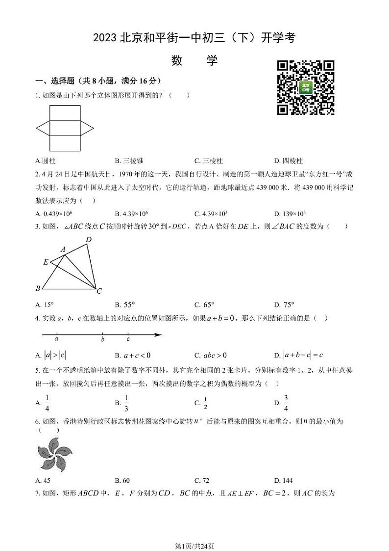 2023北京和平街一中初三下学期开学考数学试卷及答案（教师版）第1页