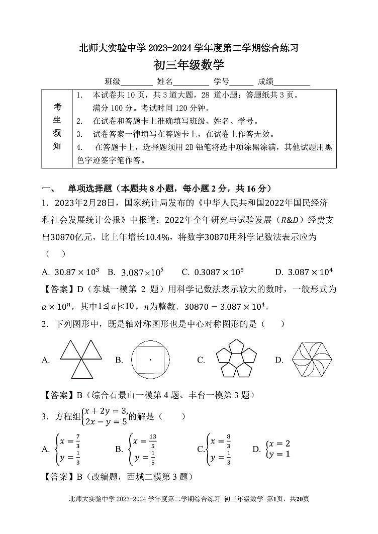 2024北京北师大实验中学初三下学期开学考数学试卷及答案（教师版）第1页