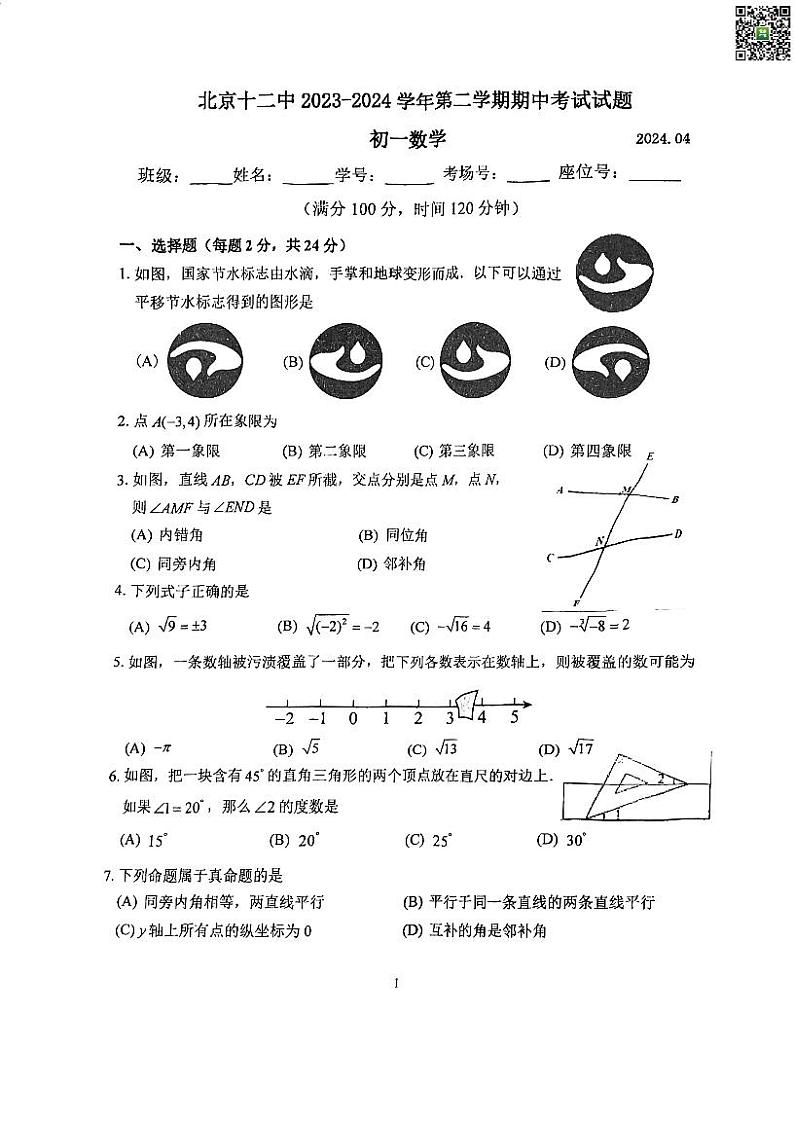 2024北京十二中初一下学期期中数学试卷第1页