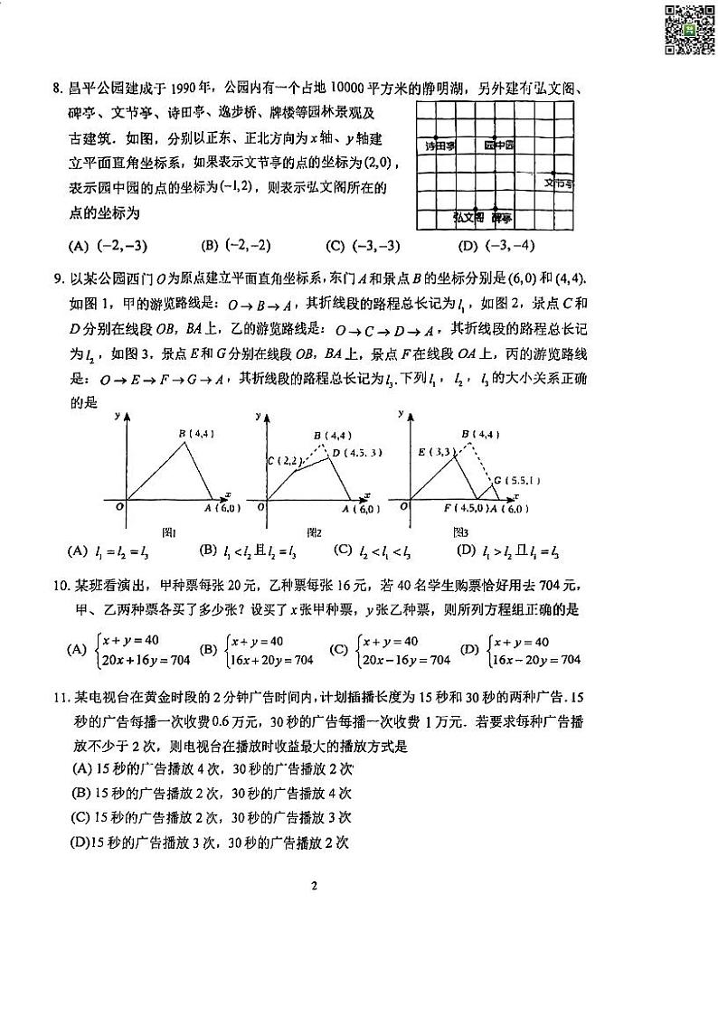 2024北京十二中初一下学期期中数学试卷第2页