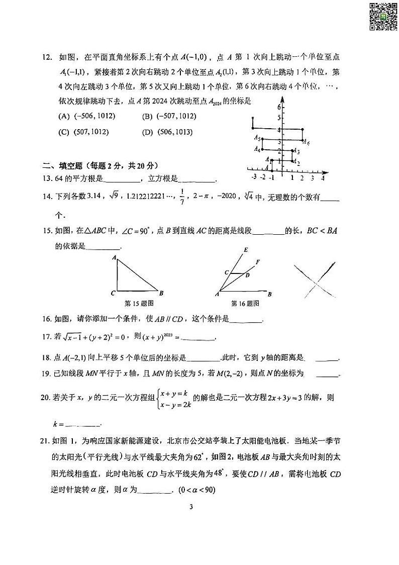 2024北京十二中初一下学期期中数学试卷第3页
