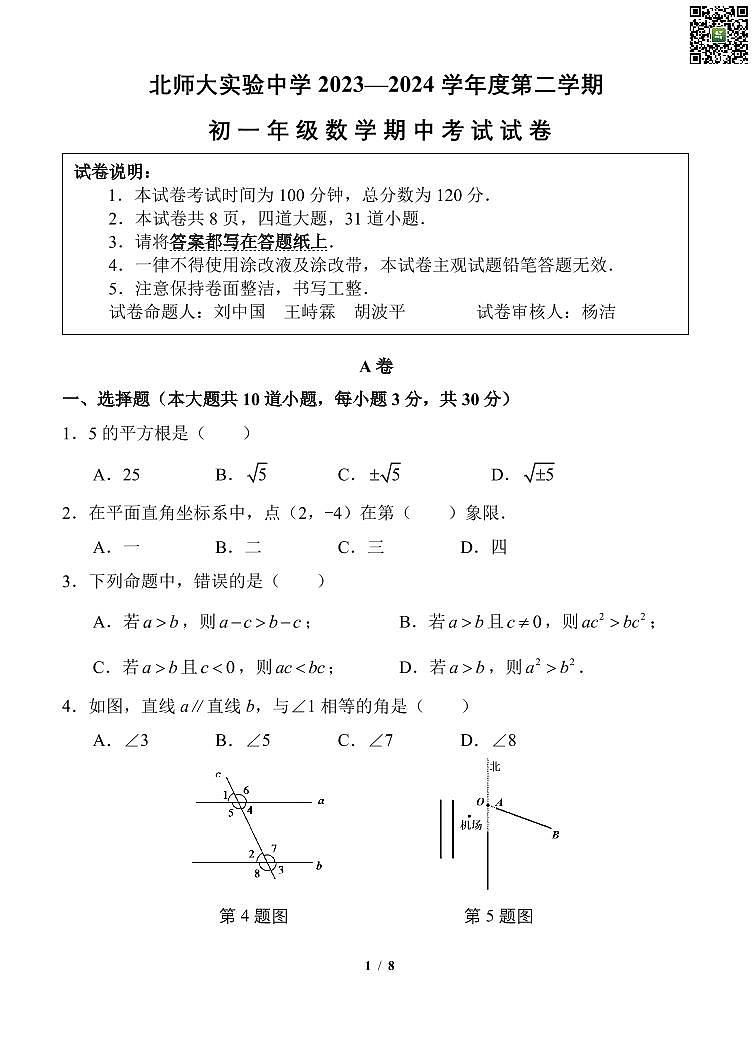 2024北京北师大实验中学初一下学期期中数学试卷01