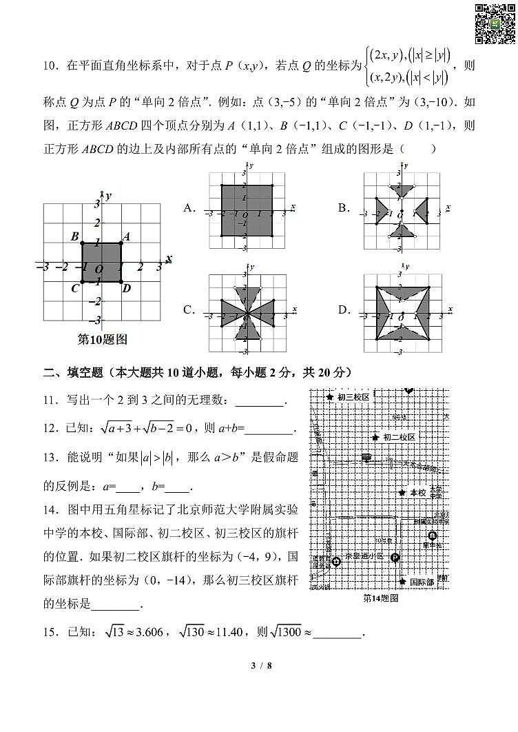 2024北京北师大实验中学初一下学期期中数学试卷03