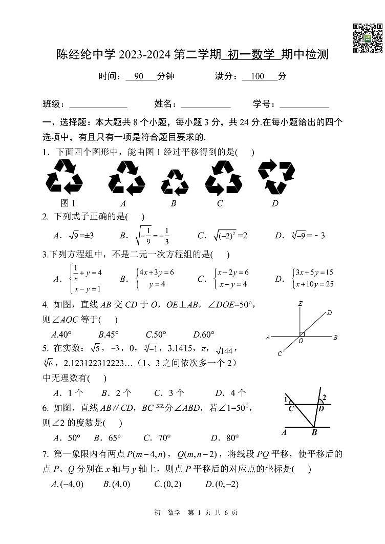 2024北京陈经纶中学初一下学期期中数学试卷及答案（教师版）第1页