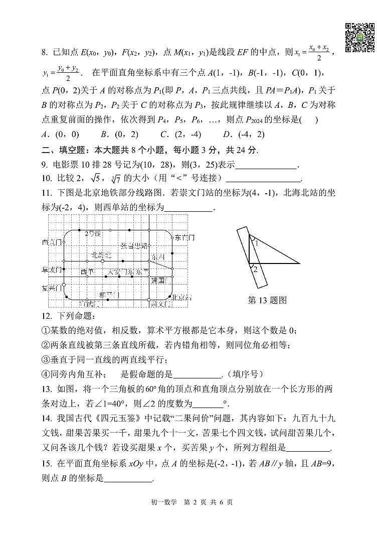 2024北京陈经纶中学初一下学期期中数学试卷及答案（教师版）第2页