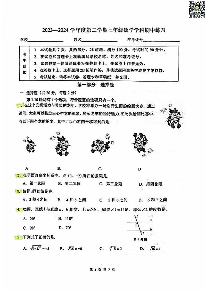 2024北京理工大附中初一下学期期中数学试卷01
