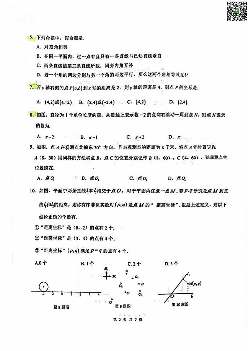 2024北京理工大附中初一下学期期中数学试卷02