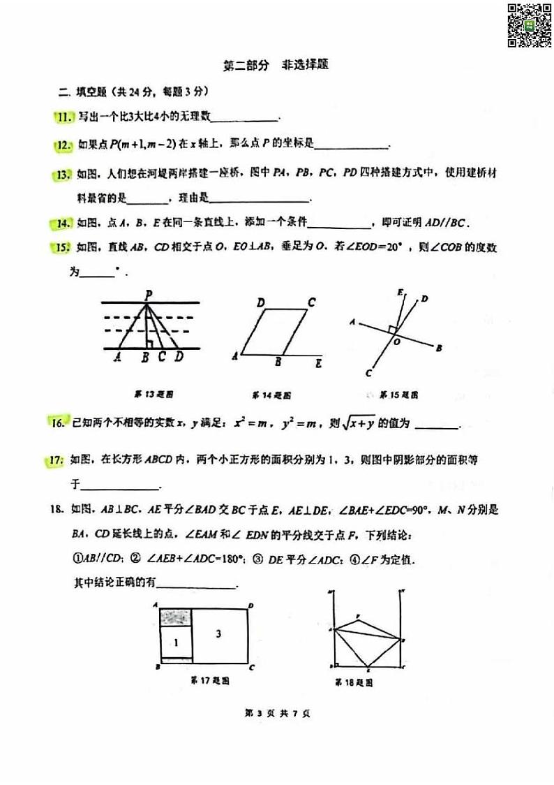 2024北京理工大附中初一下学期期中数学试卷03