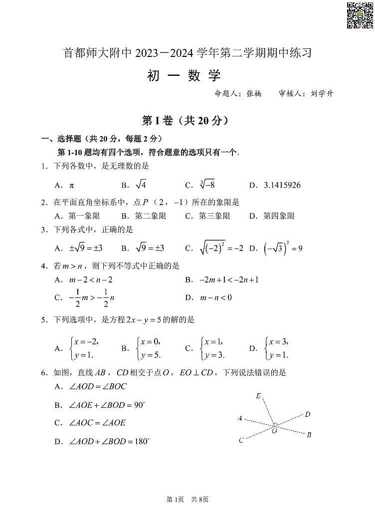 2024北京首都师大附中初一下学期期中数学试卷第1页