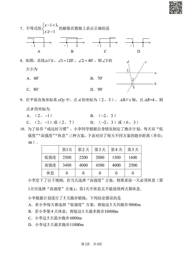 2024北京首都师大附中初一下学期期中数学试卷第2页