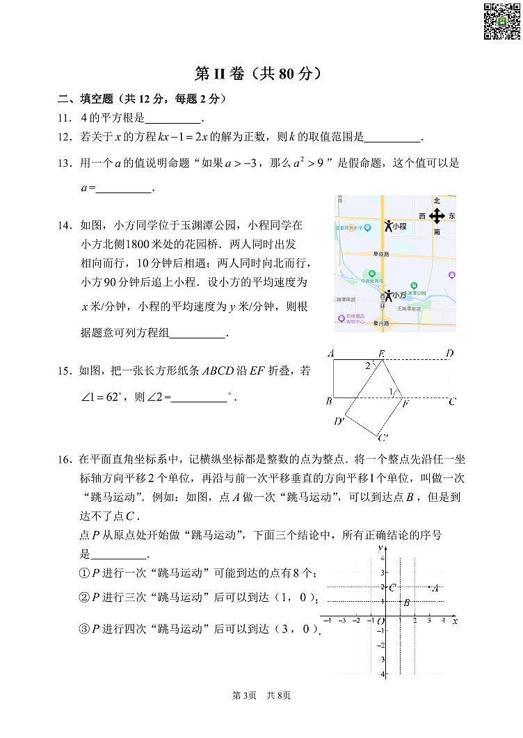 2024北京首都师大附中初一下学期期中数学试卷第3页