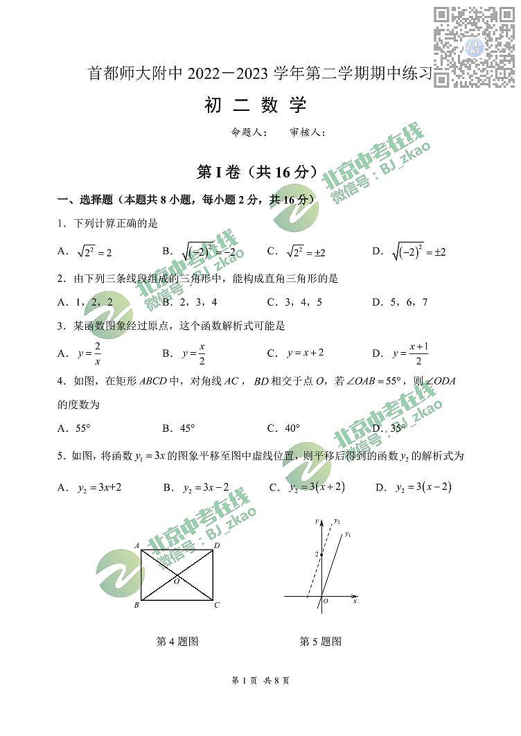 首都师大附中2022~2023学年下学期期中练习初二数学试卷01