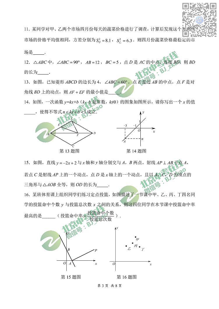 首都师大附中2022~2023学年下学期期中练习初二数学试卷03