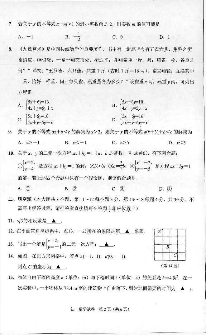 江苏省+南通市通州区2023-2024学年下学期七年级数学期中试卷第2页